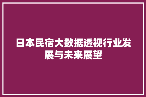 日本民宿大数据透视行业发展与未来展望