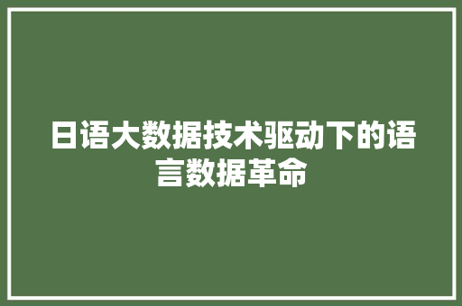 日语大数据技术驱动下的语言数据革命