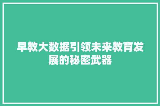 早教大数据引领未来教育发展的秘密武器 电脑故障维修 早教大数据引领未来教育发展的秘密武器 电脑故障维修