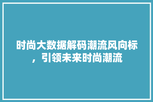 时尚大数据解码潮流风向标，引领未来时尚潮流 电脑故障维修