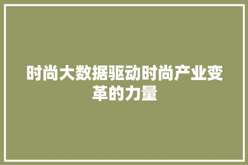 时尚大数据驱动时尚产业变革的力量