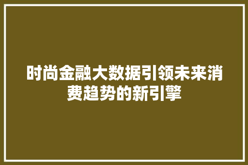 时尚金融大数据引领未来消费趋势的新引擎 电脑配置