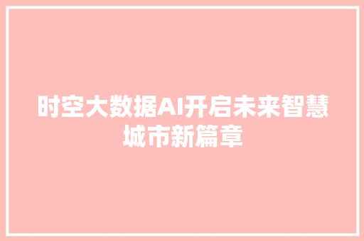 时空大数据AI开启未来智慧城市新篇章 电脑配置