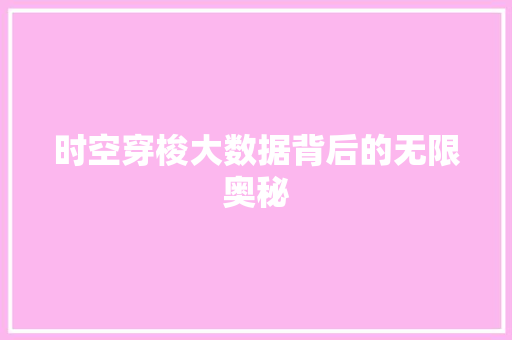 时空穿梭大数据背后的无限奥秘