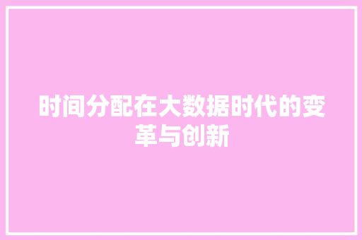 时间分配在大数据时代的变革与创新