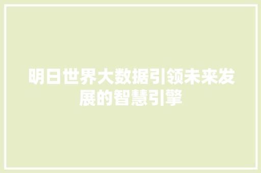 明日世界大数据引领未来发展的智慧引擎