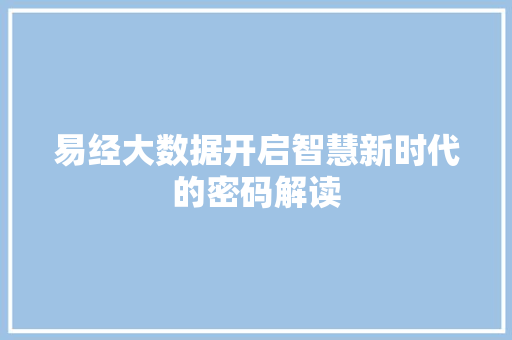 易经大数据开启智慧新时代的密码解读