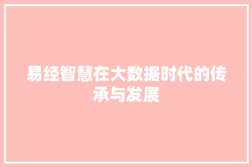 易经智慧在大数据时代的传承与发展