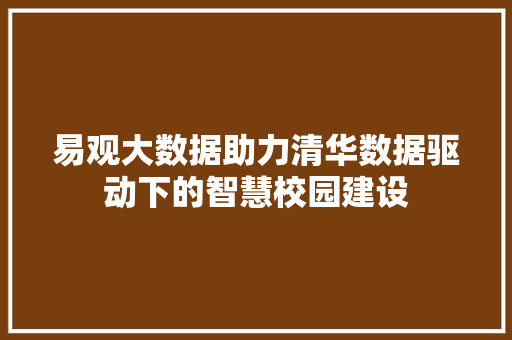 易观大数据助力清华数据驱动下的智慧校园建设