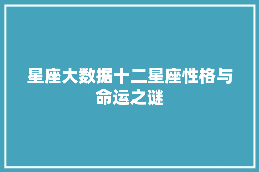 星座大数据十二星座性格与命运之谜
