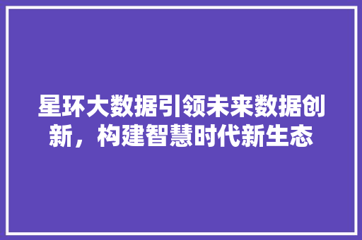 星环大数据引领未来数据创新，构建智慧时代新生态