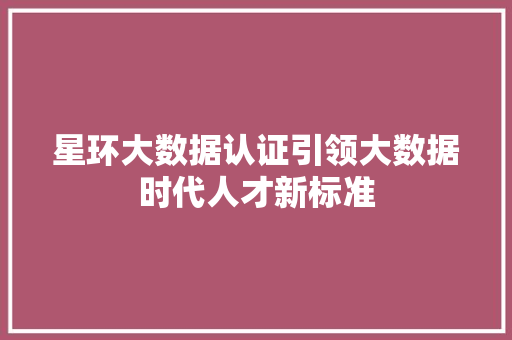 星环大数据认证引领大数据时代人才新标准