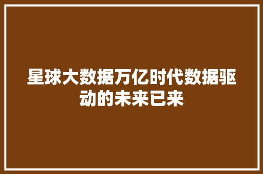 星球大数据万亿时代数据驱动的未来已来
