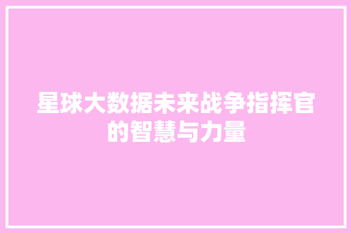 星球大数据未来战争指挥官的智慧与力量