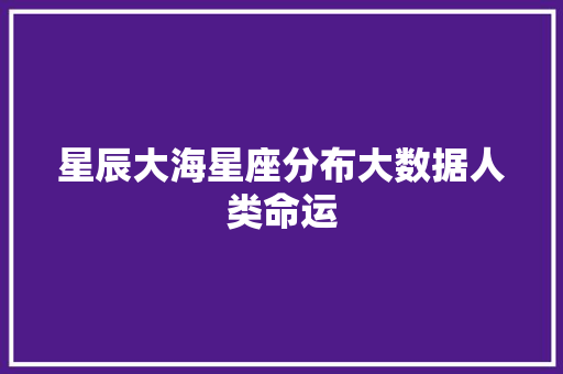 星辰大海星座分布大数据人类命运 编程语言