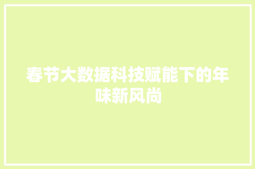 春节大数据科技赋能下的年味新风尚 编程语言