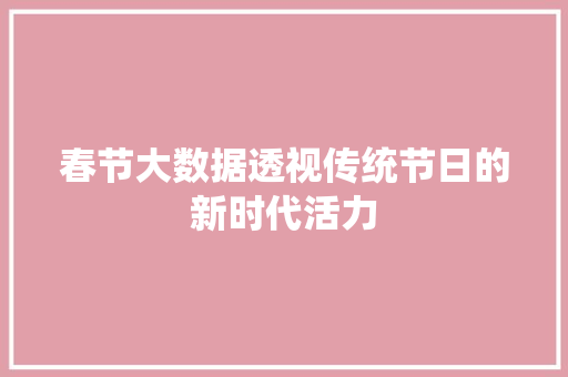 春节大数据透视传统节日的新时代活力 电脑配置
