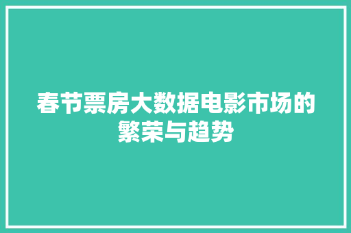 春节票房大数据电影市场的繁荣与趋势 电脑故障维修