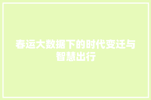 春运大数据下的时代变迁与智慧出行