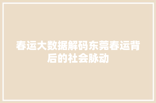 春运大数据解码东莞春运背后的社会脉动 电脑配置