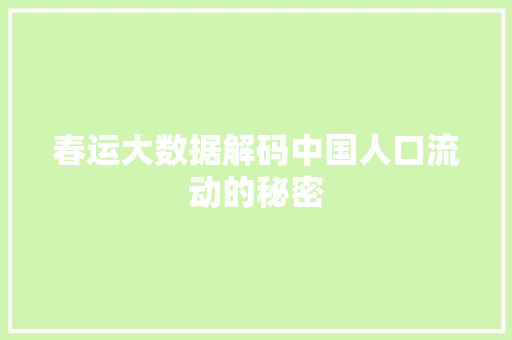 春运大数据解码中国人口流动的秘密