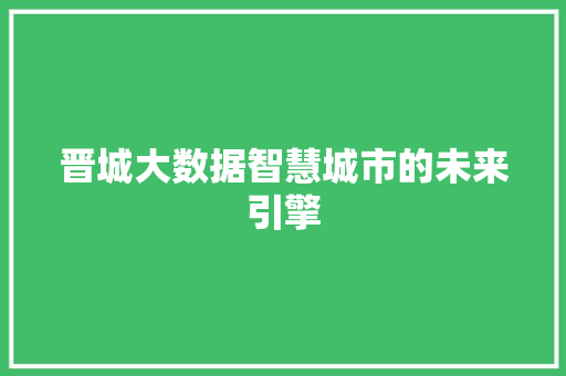 晋城大数据智慧城市的未来引擎 电脑配置