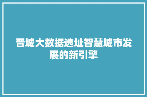 晋城大数据选址智慧城市发展的新引擎 电脑配置