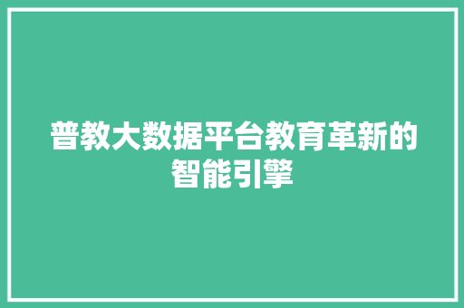 普教大数据平台教育革新的智能引擎