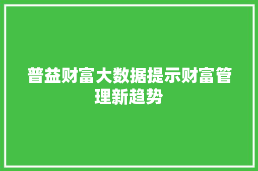普益财富大数据提示财富管理新趋势