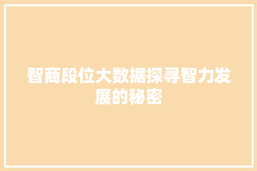 智商段位大数据探寻智力发展的秘密