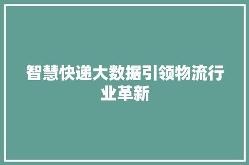 智慧快递大数据引领物流行业革新