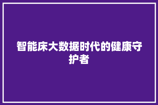智能床大数据时代的健康守护者