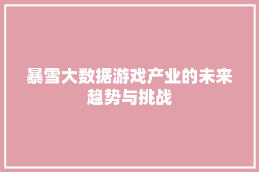 暴雪大数据游戏产业的未来趋势与挑战