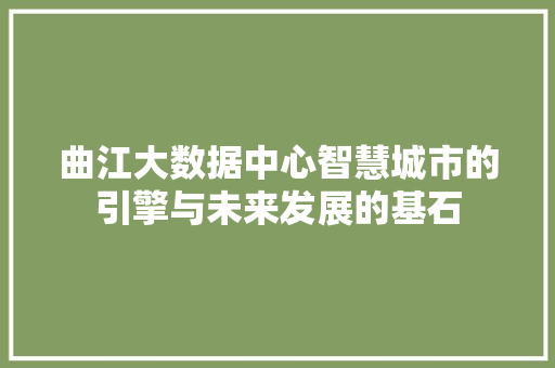 曲江大数据中心智慧城市的引擎与未来发展的基石