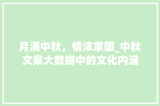 月满中秋，情浓家国_中秋文案大数据中的文化内涵