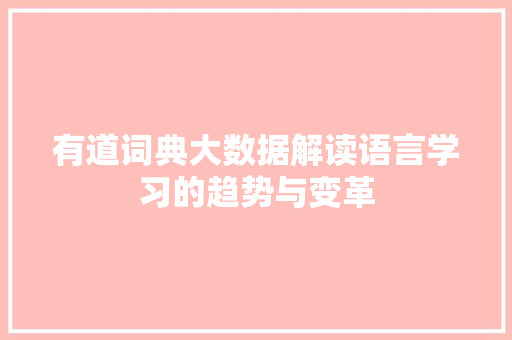 有道词典大数据解读语言学习的趋势与变革