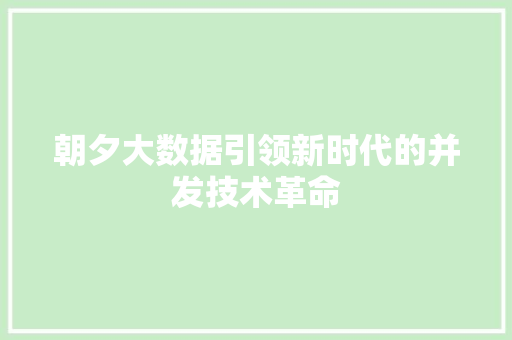 朝夕大数据引领新时代的并发技术革命
