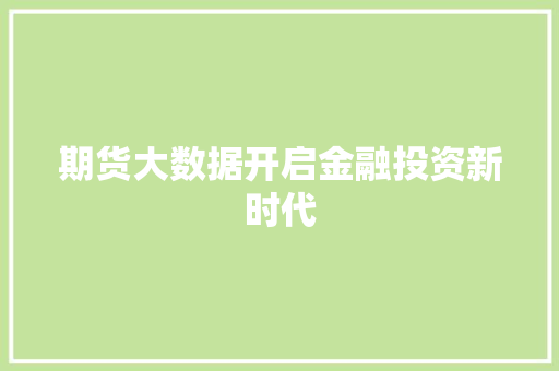 期货大数据开启金融投资新时代