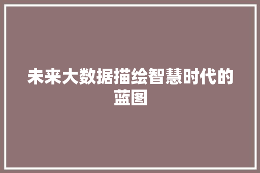 未来大数据描绘智慧时代的蓝图