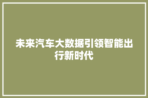 未来汽车大数据引领智能出行新时代