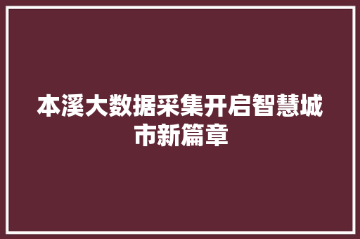 本溪大数据采集开启智慧城市新篇章