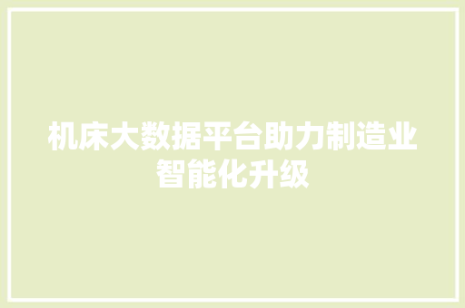 机床大数据平台助力制造业智能化升级