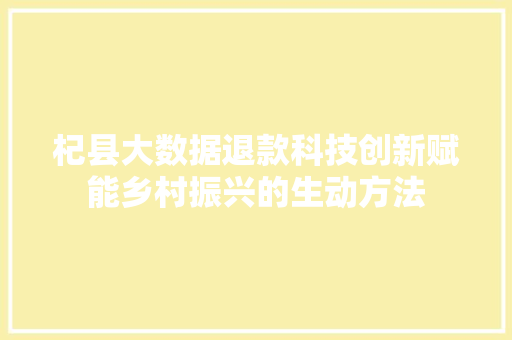 杞县大数据退款科技创新赋能乡村振兴的生动方法