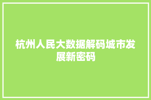 杭州人民大数据解码城市发展新密码