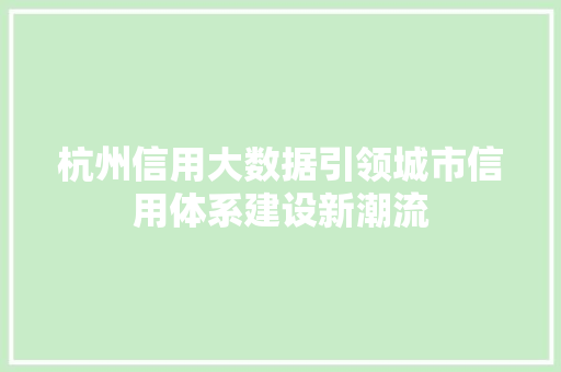 杭州信用大数据引领城市信用体系建设新潮流