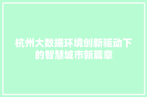 杭州大数据环境创新驱动下的智慧城市新篇章