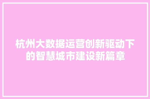 杭州大数据运营创新驱动下的智慧城市建设新篇章
