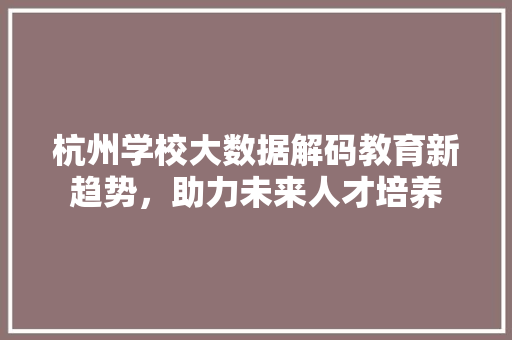 杭州学校大数据解码教育新趋势，助力未来人才培养