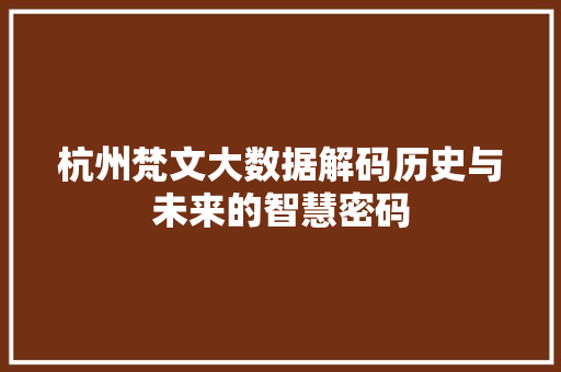 杭州梵文大数据解码历史与未来的智慧密码