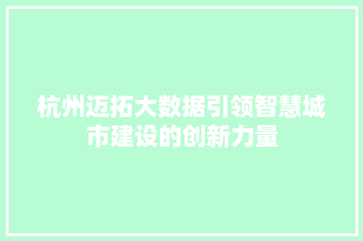 杭州迈拓大数据引领智慧城市建设的创新力量